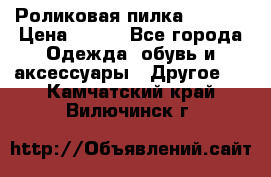 Роликовая пилка Scholl › Цена ­ 800 - Все города Одежда, обувь и аксессуары » Другое   . Камчатский край,Вилючинск г.